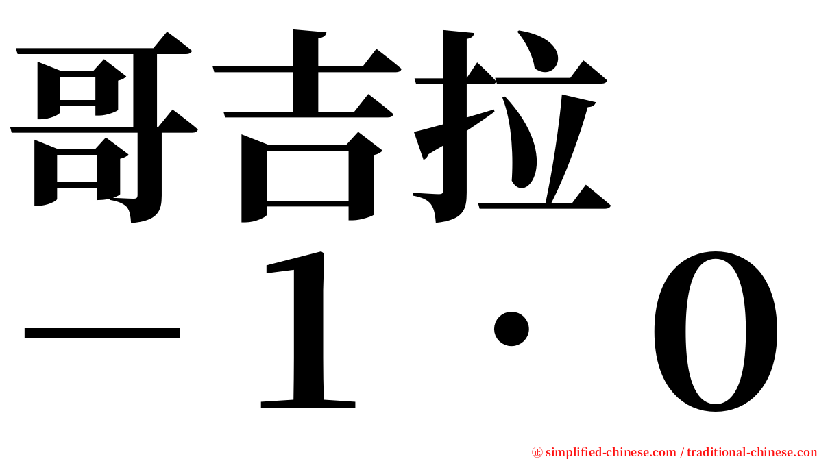 哥吉拉　－１．０ serif font